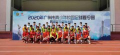 <b>广州市青少年校园足球夏令营最佳阵容选拔启动</b>